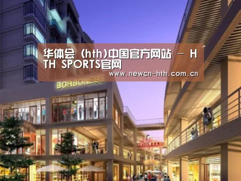 华体会体育案例展示一
