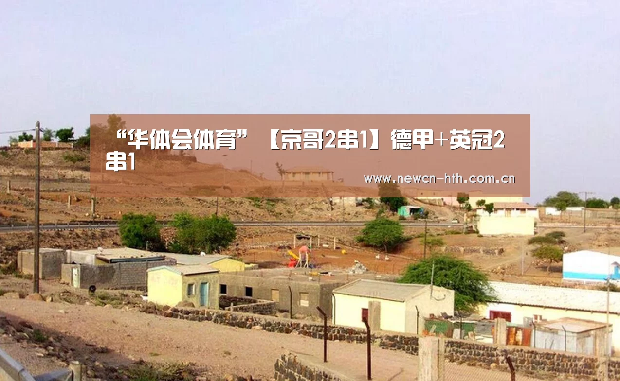 “华体会体育”【京哥2串1】德甲+英冠2串1(图1) 华体会体育