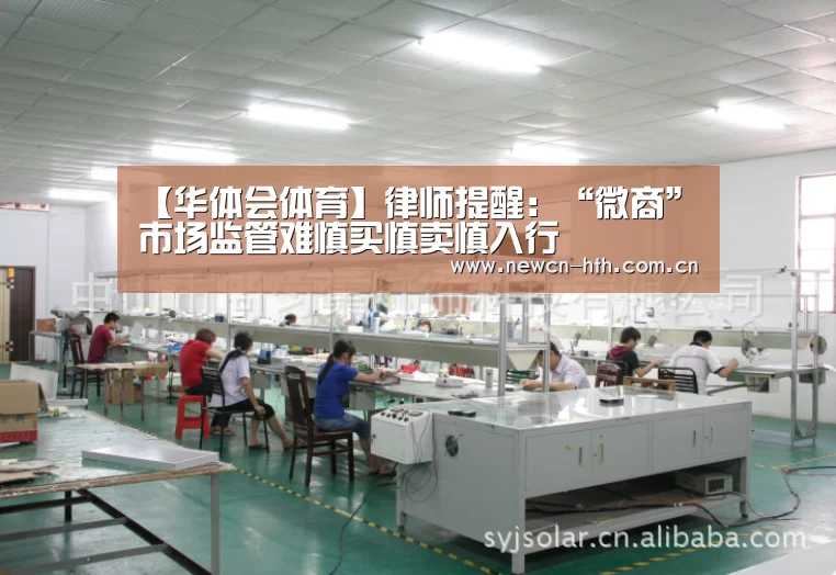 【华体会体育】律师提醒:“微商”市场监管难慎买慎卖慎入行(图2) 华体会体育