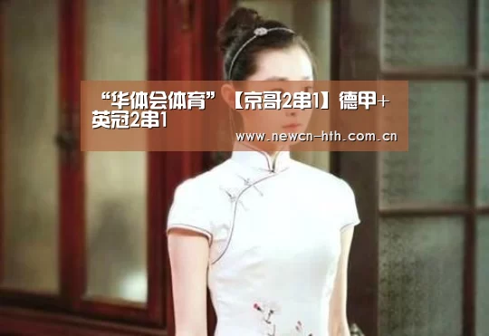 “华体会体育”【京哥2串1】德甲+英冠2串1(图2) 华体会体育