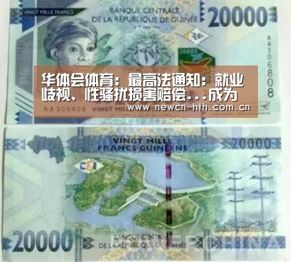华体会体育:最高法通知:就业歧视、性骚扰损害赔偿...成为民事新案由!(图2) 华体会体育
