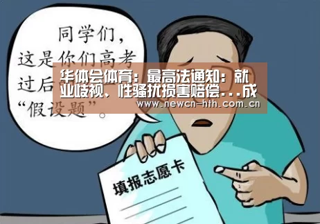 华体会体育:最高法通知:就业歧视、性骚扰损害赔偿...成为民事新案由!(图3) 华体会体育