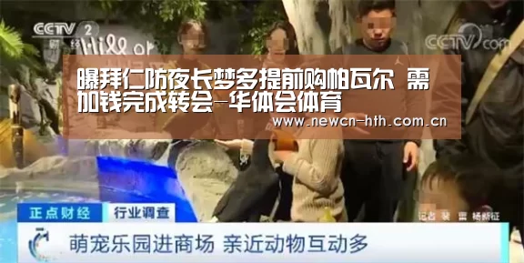 曝拜仁防夜长梦多提前购帕瓦尔 需加钱完成转会-华体会体育(图1) 华体会体育