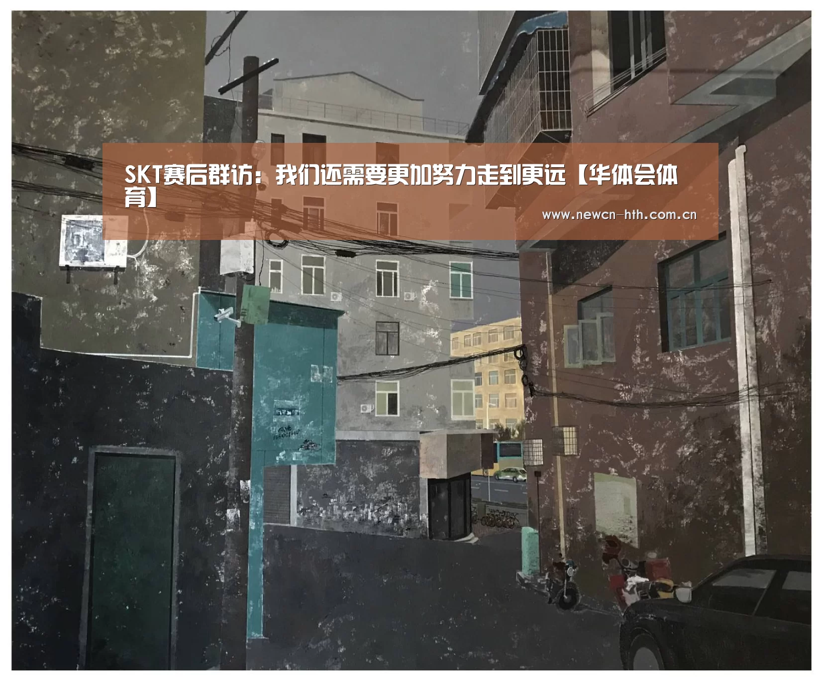 SKT赛后群访:我们还需要更加努力走到更远【华体会体育】(图2) 华体会体育