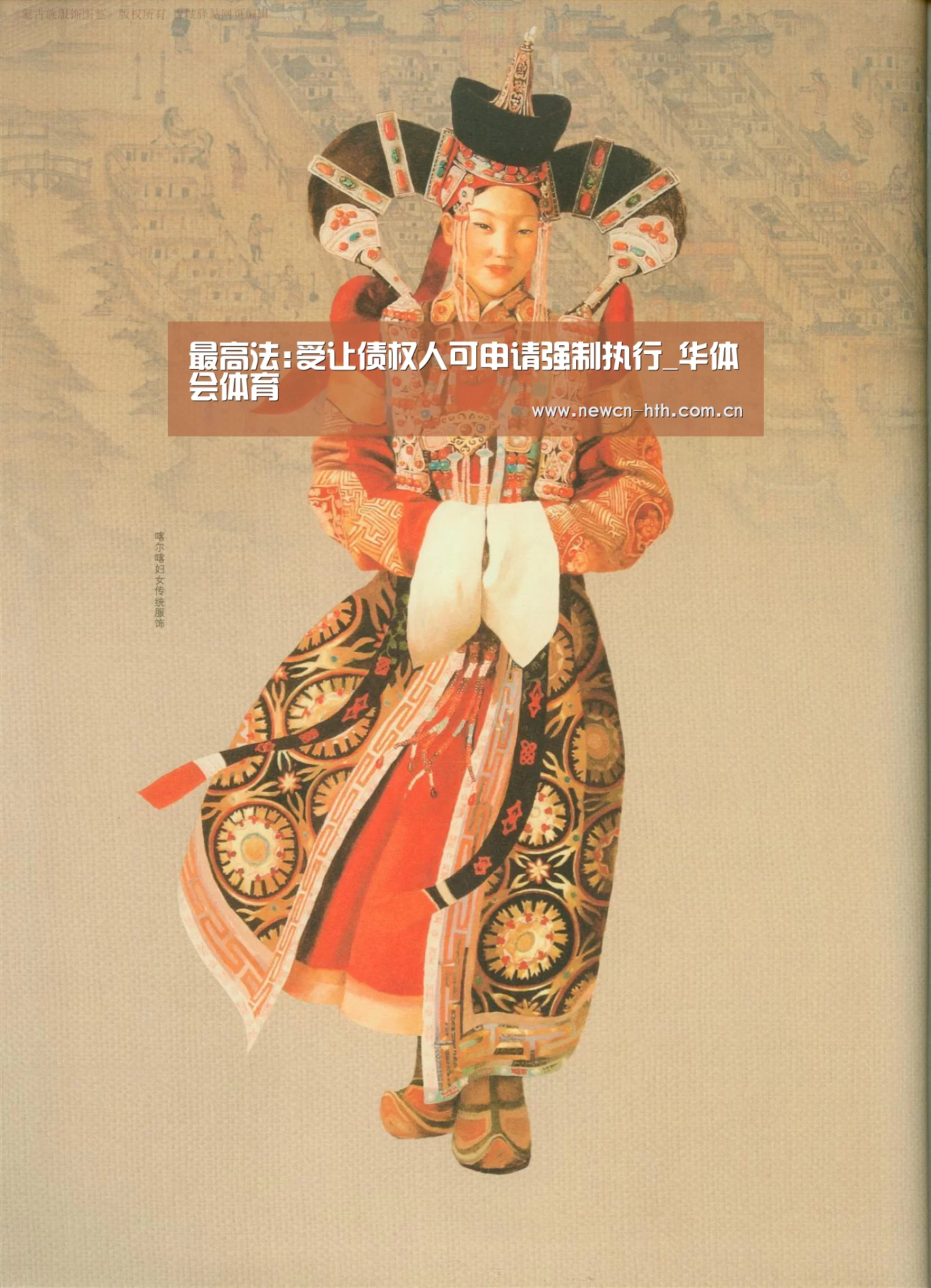 最高法:受让债权人可申请强制执行_华体会体育(图1) 华体会体育