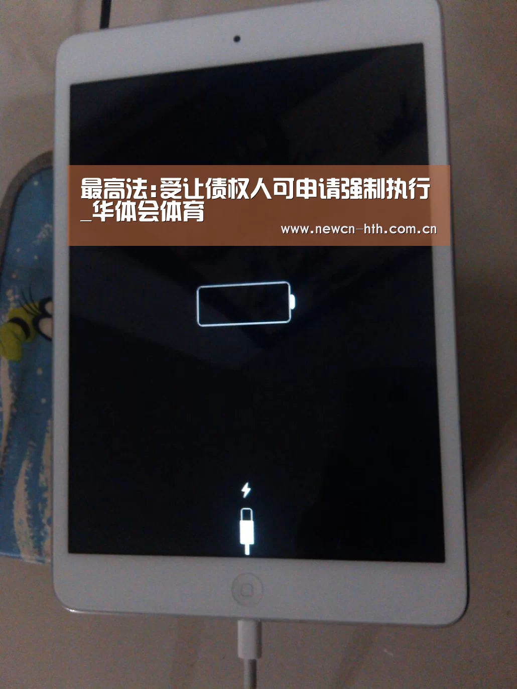最高法:受让债权人可申请强制执行_华体会体育(图2) 华体会体育