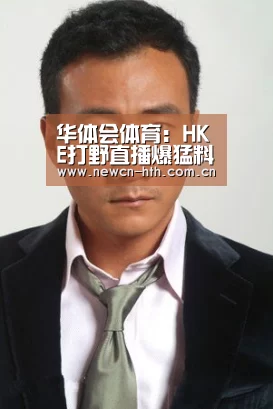 华体会体育:HKE打野直播爆猛料:下路韩援霸道 赛前威胁教练(图3) 华体会体育