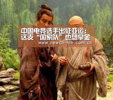 中国电竞选手出征亚运:这支“国家队”也想拿金牌‘华体会体育’(图1) 华体会体育