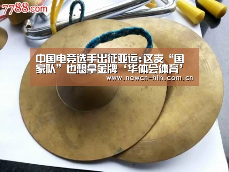 中国电竞选手出征亚运:这支“国家队”也想拿金牌‘华体会体育’(图2) 华体会体育