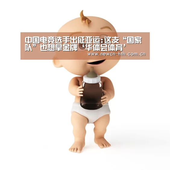 中国电竞选手出征亚运:这支“国家队”也想拿金牌‘华体会体育’(图4) 华体会体育