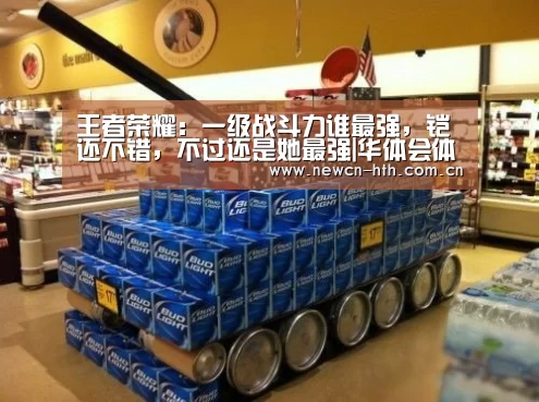 王者荣耀:一级战斗力谁最强,铠还不错,不过还是她最强|华体会体育(图2) 华体会体育