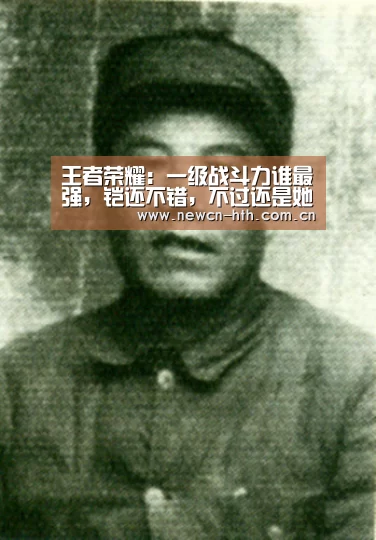 王者荣耀:一级战斗力谁最强,铠还不错,不过还是她最强|华体会体育(图4) 华体会体育