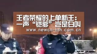 王者荣耀的上单新王:一声“铠爹”岂是白叫?后期无敌胜率登顶:华体会体育(图2) 华体会体育
