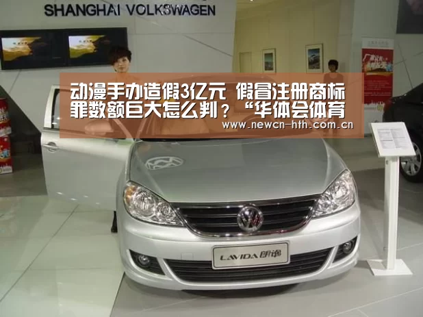 动漫手办造假3亿元 假冒注册商标罪数额巨大怎么判?“华体会体育”(图1) 华体会体育