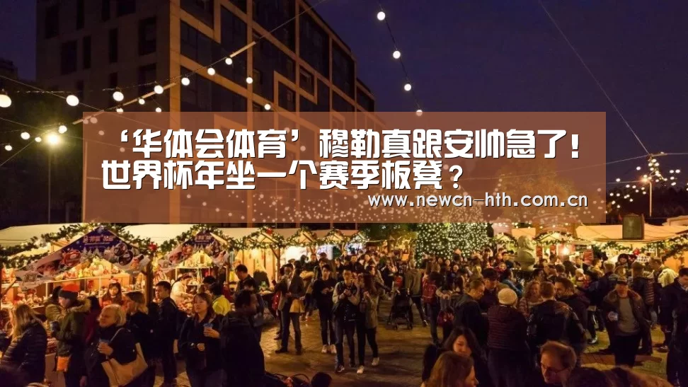 ‘华体会体育’穆勒真跟安帅急了!世界杯年坐一个赛季板凳?(图3) 华体会体育