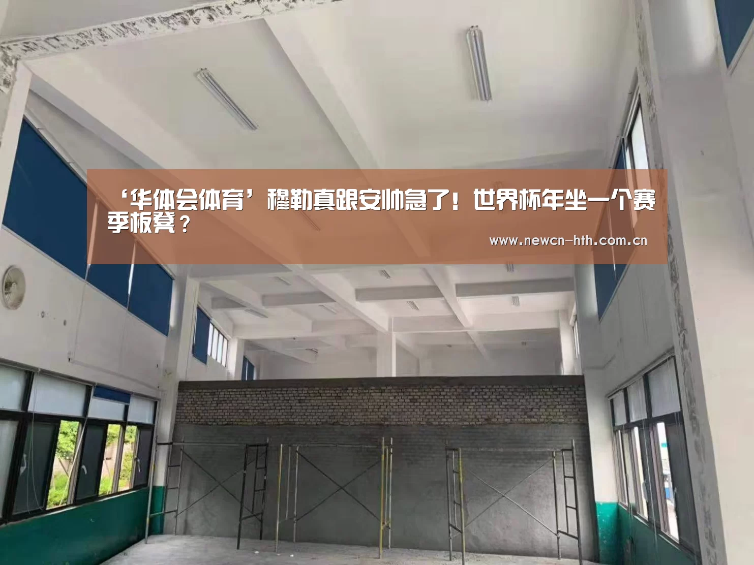 ‘华体会体育’穆勒真跟安帅急了!世界杯年坐一个赛季板凳?(图1) 华体会体育