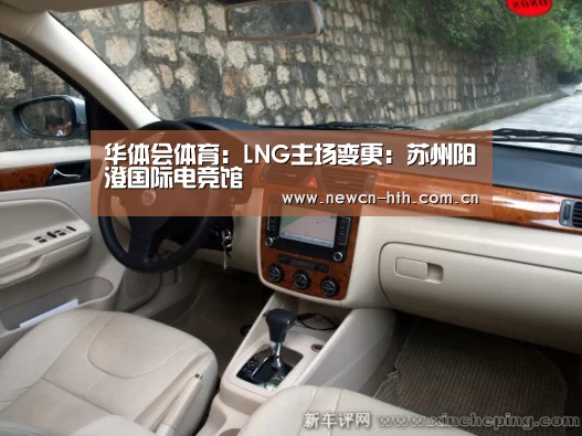 华体会体育:LNG主场变更:苏州阳澄国际电竞馆(图3) 华体会体育