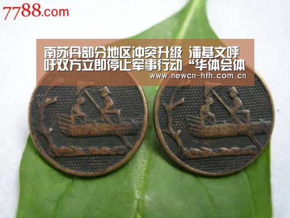 南苏丹部分地区冲突升级 潘基文呼吁双方立即停止军事行动“华体会体育”(图3) 华体会体育