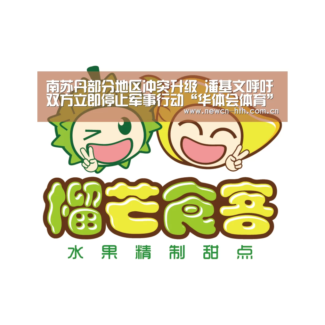 南苏丹部分地区冲突升级 潘基文呼吁双方立即停止军事行动“华体会体育”(图4) 华体会体育