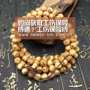 如何获取工伤保险待遇?工伤保险待遇包括哪些?‘华体会体育’(图1) 华体会体育