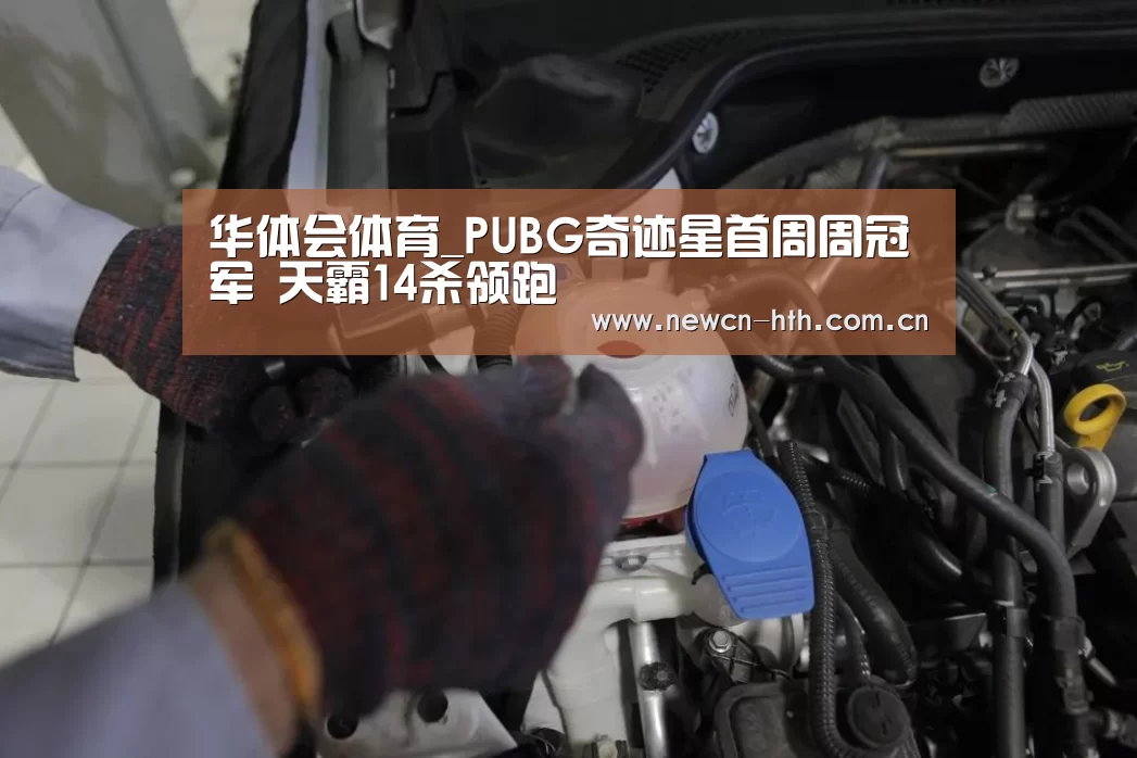 华体会体育_PUBG奇迹星首周周冠军 天霸14杀领跑(图1) 华体会体育