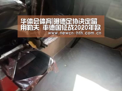 华体会体育|曝德足协决定留用勒夫 率德国征战2020年欧洲杯(图1) 华体会体育
