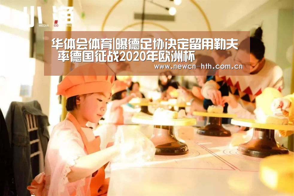华体会体育|曝德足协决定留用勒夫 率德国征战2020年欧洲杯(图2) 华体会体育