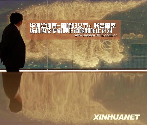 华体会体育-国际妇女节:联合国系统机构及专家呼吁消除和防止针对女性的暴力(图1) 华体会体育