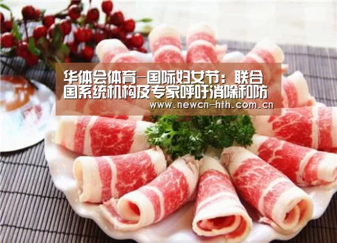 华体会体育-国际妇女节:联合国系统机构及专家呼吁消除和防止针对女性的暴力(图2) 华体会体育