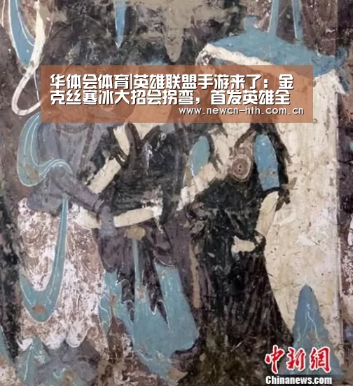 华体会体育|英雄联盟手游来了:金克丝寒冰大招会拐弯,首发英雄全部免费,上线专属英雄(图1) 华体会体育