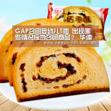 GAP召回婴幼儿T恤 出现哪些情况应当召回商品?_华体会体育(图2) 华体会体育