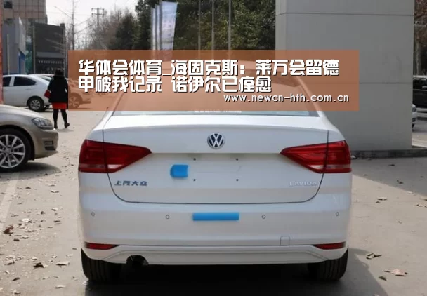 华体会体育_海因克斯:莱万会留德甲破我记录 诺伊尔已痊愈(图1) 华体会体育