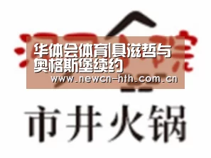 华体会体育|具滋哲与奥格斯堡续约(图1) 华体会体育